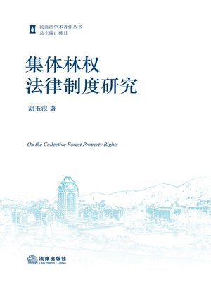 cover image of 集体林权法律制度研究(On the Collective Forest Property Rights)